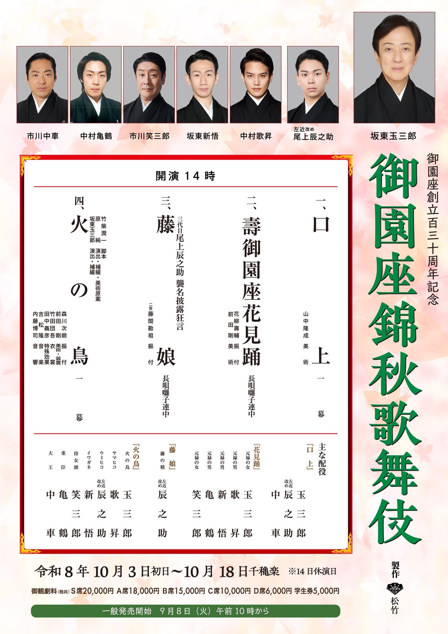 御園座錦秋歌舞伎のチラシ