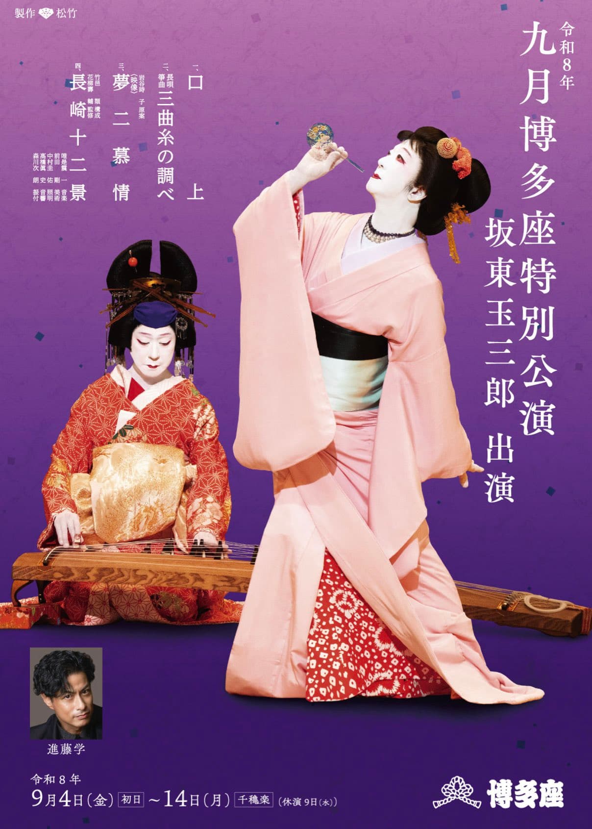 九月博多座公演のチラシ